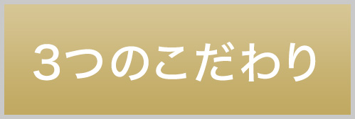 3つのこだわり